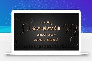 云挂机项目单日500-1000知识分享感谢观看