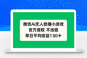 微信AI无人挂播小游戏,官方授权 不违规,单日收益130+