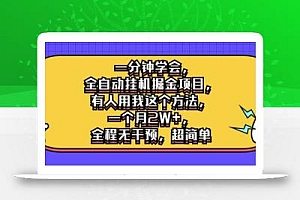 一分钟学会,全自动挂机掘金项目,有人用我这个方法,一个月2W+,全程无干预,超简单【揭秘】
