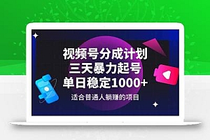 视频号分成计划,三天暴力起号玩法 单日稳定1000+