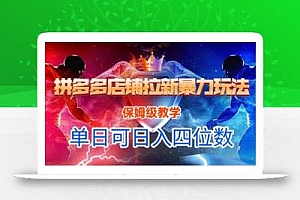 悟空直搜拼多多店铺拉新暴力玩法,保姆级教学,单日可入四位数