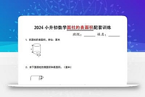 小升初数学【圆柱的表面积配套训练】