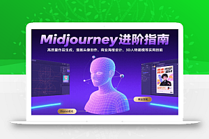 Midjourney进阶指南:高质量作品生成,漫画头像创作、商业海报设计、3D人物建模等
