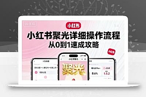 小红书聚光详细操作流程,小红书聚光从0到1速成攻略