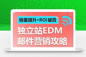 销量提升•ROI破百 独立站EDM邮件营销攻略,如何通过邮件营销每年获得100万美金销售额!
