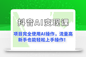 闷声发财的抖音语录项目玩法,全程AI实操,更适合小白操作!
