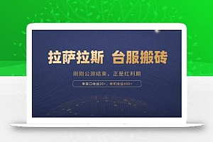 拉萨拉斯,一款刚刚公测结束的游戏,正是搬砖红利期,单机收益400+