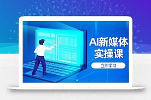 AI新媒体实操课,快速提升账号权重,打造高曝光主页与爆款内容