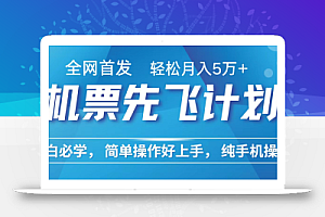 小白7天赚了2.4w,全网首发里程积分兑换机票售卖,纯手机操作,可以长期做的项目