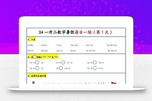 【新版】一升二暑假作业一下数学每日一练-30天