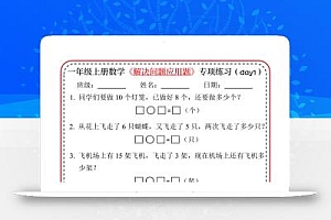 【专项】一上数学解决问题应用题专项练习小纸条20天10页