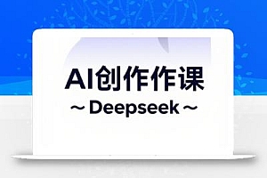 大开老师·AI短视频创作与电商运营