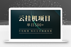 云挂机项目单日500+ 不吃配置,知识分享感谢观看