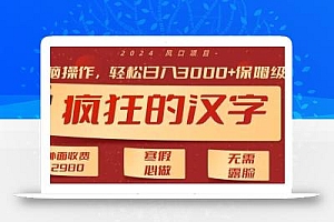 外面收费2980的,疯狂汉字游戏拉新,无脑操作,无需露脸,寒假必做(素材+教程+保姆级教学)