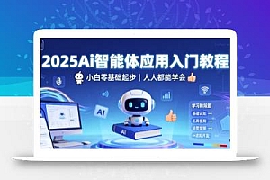 2025Ai智能体应用入门教程,小白零基础起步,人人都能学会
