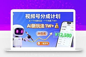视频号分成计划:又一个AI新玩法,一个月搞了1W+,纯AI生成,一键发布即可