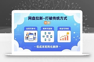 网盘拉新-打破传统方式,低成本矩阵化躺挣,全民可参与、矩阵可复制、收益可持续【揭秘】