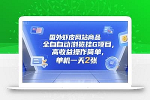 国外虾皮网站商品全自动浏览挂G项目,高收益操作简单,单机一天2张【揭秘】