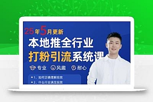 2025年5月最新巨量本地推打粉引流及同城推广精准获客实用课程