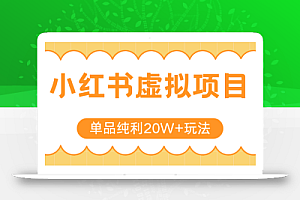小红书虚拟电商新玩法,实现单品纯利20W+,可矩阵放大操作!