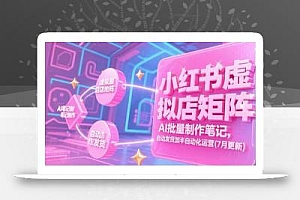 小红书虚拟店矩阵,AI批量制作笔记,自动发货加半自动化运营(7月更新