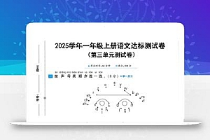 25学年一上语文第三单元达标测试卷(含答案5页)