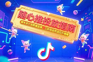 随心推投放指南,脚本设计加数据监测,三阶段自然流拉升策略