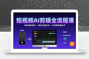 短视频AI剪辑技能,从剪映基础操作到高阶创意玩法,全流程剪辑技术