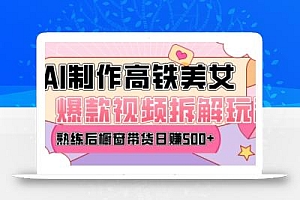 AI美女爆款视频热门玩法,日均变现5张,赶快跟上一起吃肉