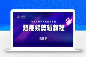 短视频极速变现训练营,一站式解决剪辑变现难题