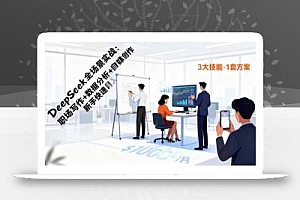 DeepSeek全场景实战:职场写作+数据分析+自媒体创作,新手快速月入过万