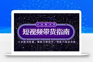 2025短视频带货指南,人设账号搭建,爆款文案创作,表现力速成训练