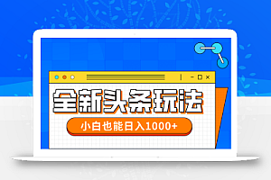 今年最新今日头条一比一批量搬砖,小白也可以日赚千元