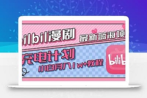 最新蓝海项目,B站充电计划,小白也能月入1w+