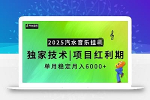 2025汽水音乐挂JI项目,独家最新技术,项目红利期稳定月入6000+