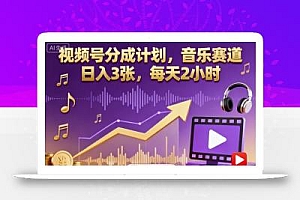 视频号分成计划,音乐赛道,日入3张,每天2小时