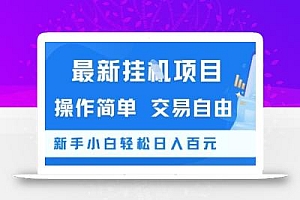 最新挂G项目,操作简单,交易自由,新手小白轻松日入100+【揭秘】
