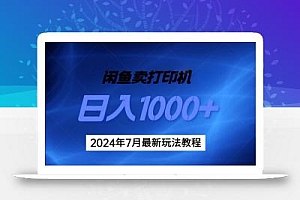 2024年7月打印机以及无货源地表最强玩法,复制即可赚钱 日入1000+