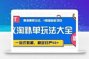 蚁淘补单玩法大全,一站式教程,稳定日产50+