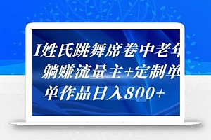 AI姓氏跳舞席卷中老年群,躺挣流量主+定制单,单作品日入8张