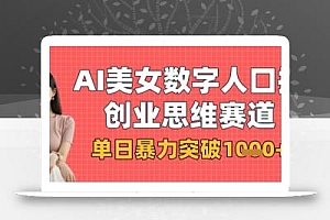 AI美女数字人口播商业思维赛道,单日暴力突破1k+