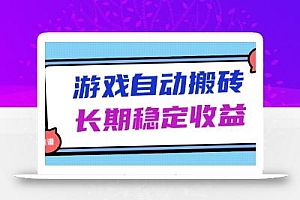 海外游戏暴力搬砖,无脑操作,日入1000+,长期稳定收益