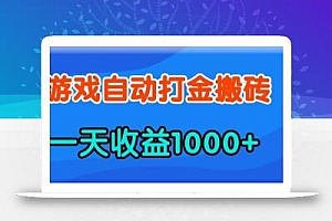 老款游戏自动打金,一天收益1k+ 人人可做,有手就行【揭秘】