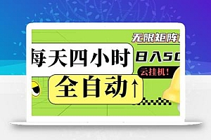 全自动挂机 每天四小时日入500+ 可批量操作 小白 可快速上手