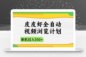 2025皮皮虾全自动视频浏览计划,单机日入5张+新手小白直接开干【揭秘】