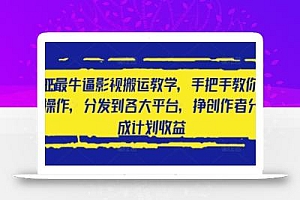 2025最牛逼影视搬运教学,手把手教你操作,分发到各大平台,挣创作者分成计划收益
