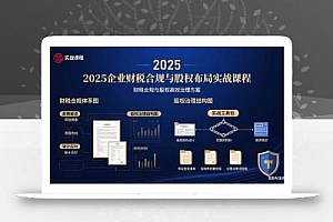 2025企业财税合规与股权布局的实战课程:财税合规与股权高效治理方案