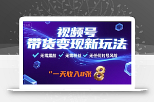 视频号带货变现新玩法,无需露脸,无需粉丝,无任何封号风险,一天收益8张【揭秘】