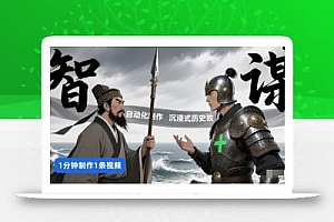 扣子工作流一键生成沉浸式历史故事,一天工作量,3分钟搞定