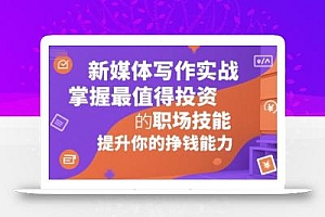 新媒体写作实战,学握最值得投资的职场技能,提升你的挣钱能力